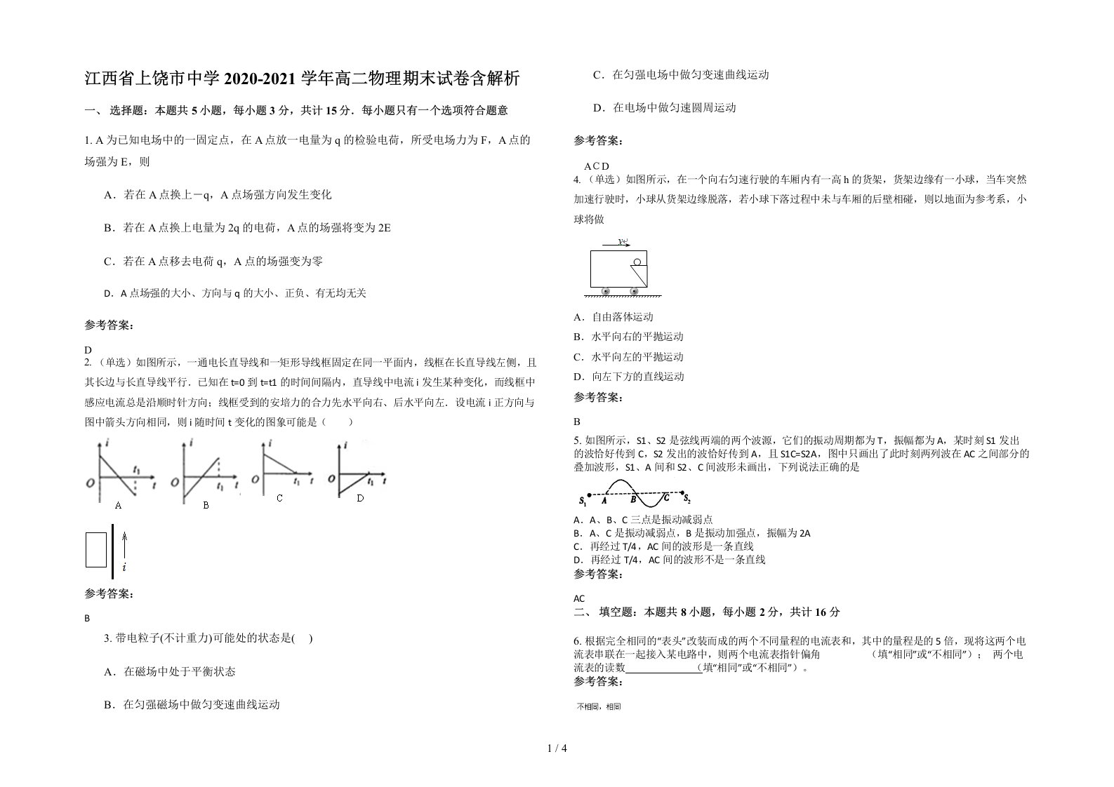 江西省上饶市中学2020-2021学年高二物理期末试卷含解析