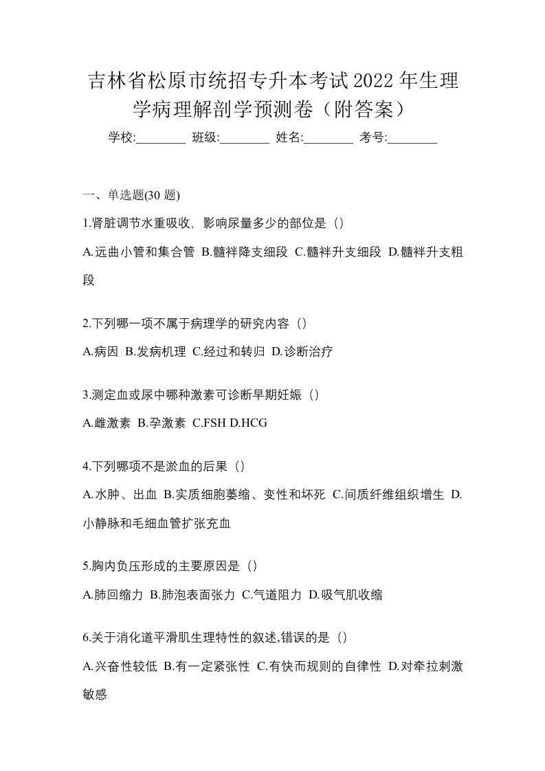 吉林省松原市统招专升本考试2022年生理学病理解剖学预测卷附答案