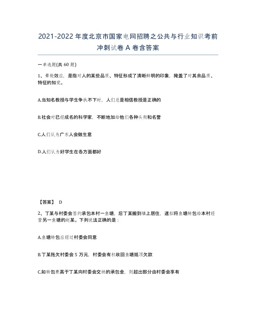 2021-2022年度北京市国家电网招聘之公共与行业知识考前冲刺试卷A卷含答案