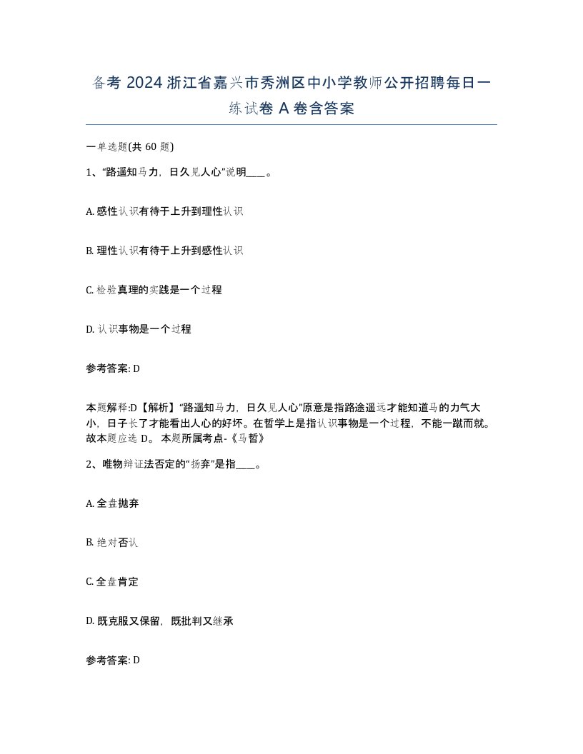 备考2024浙江省嘉兴市秀洲区中小学教师公开招聘每日一练试卷A卷含答案