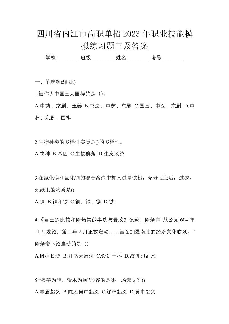 四川省内江市高职单招2023年职业技能模拟练习题三及答案