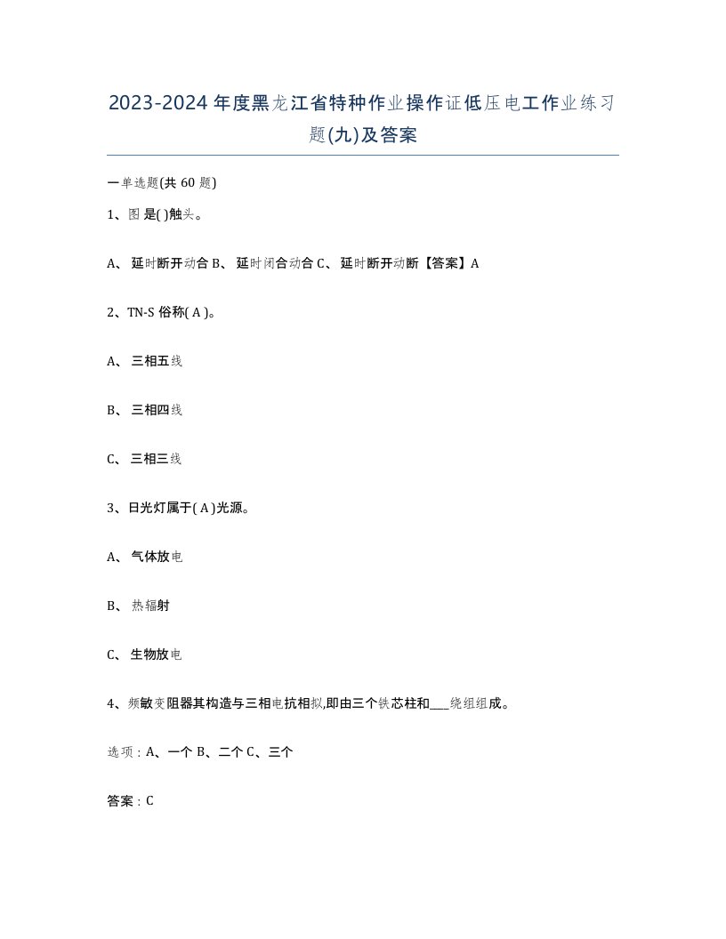 2023-2024年度黑龙江省特种作业操作证低压电工作业练习题九及答案