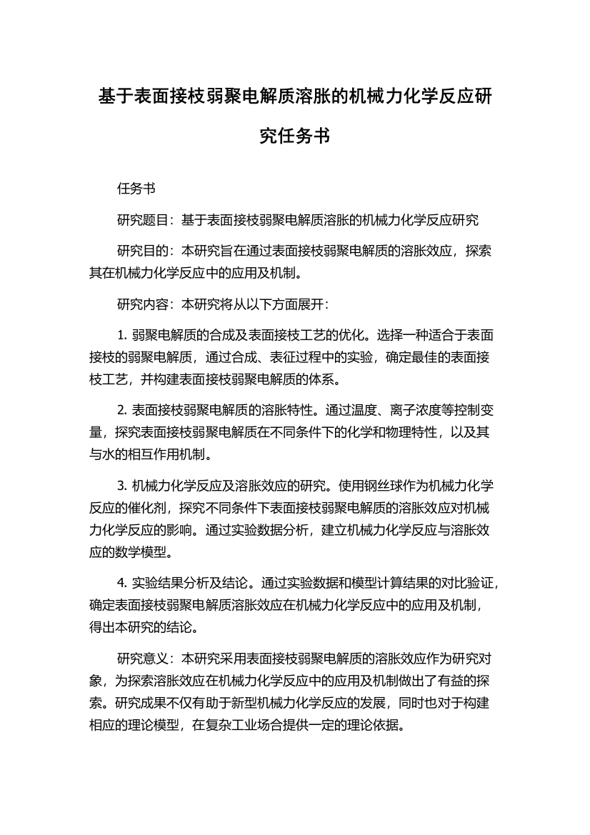 基于表面接枝弱聚电解质溶胀的机械力化学反应研究任务书