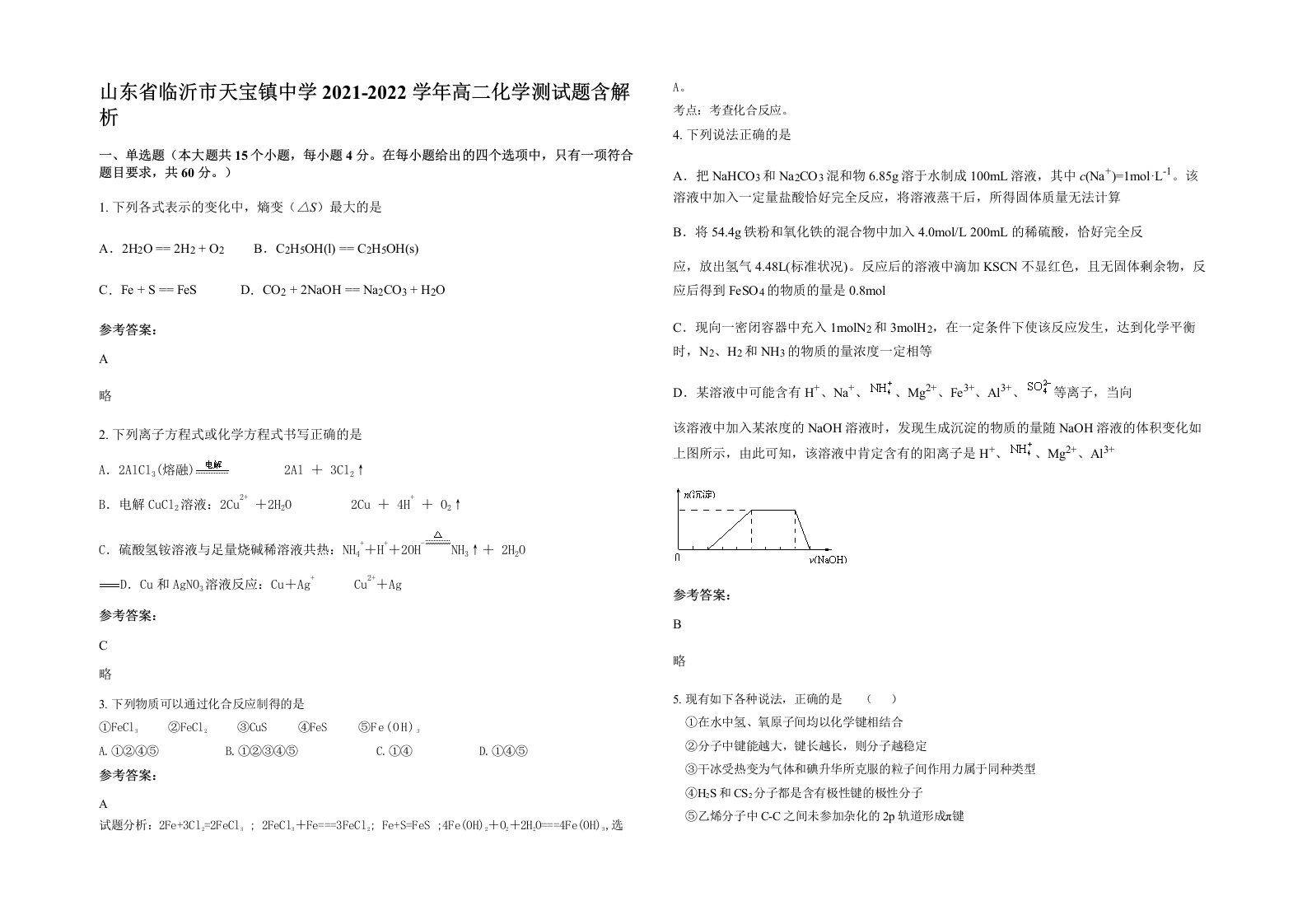 山东省临沂市天宝镇中学2021-2022学年高二化学测试题含解析