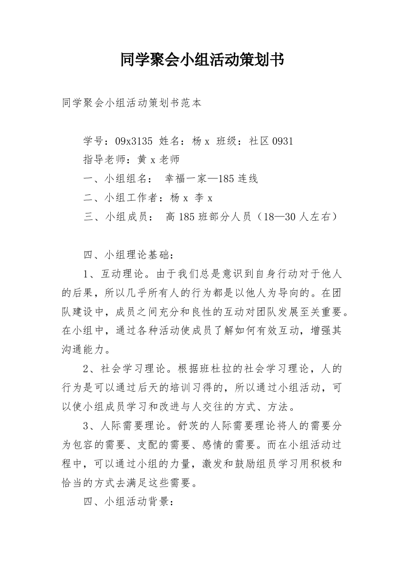 同学聚会小组活动策划书