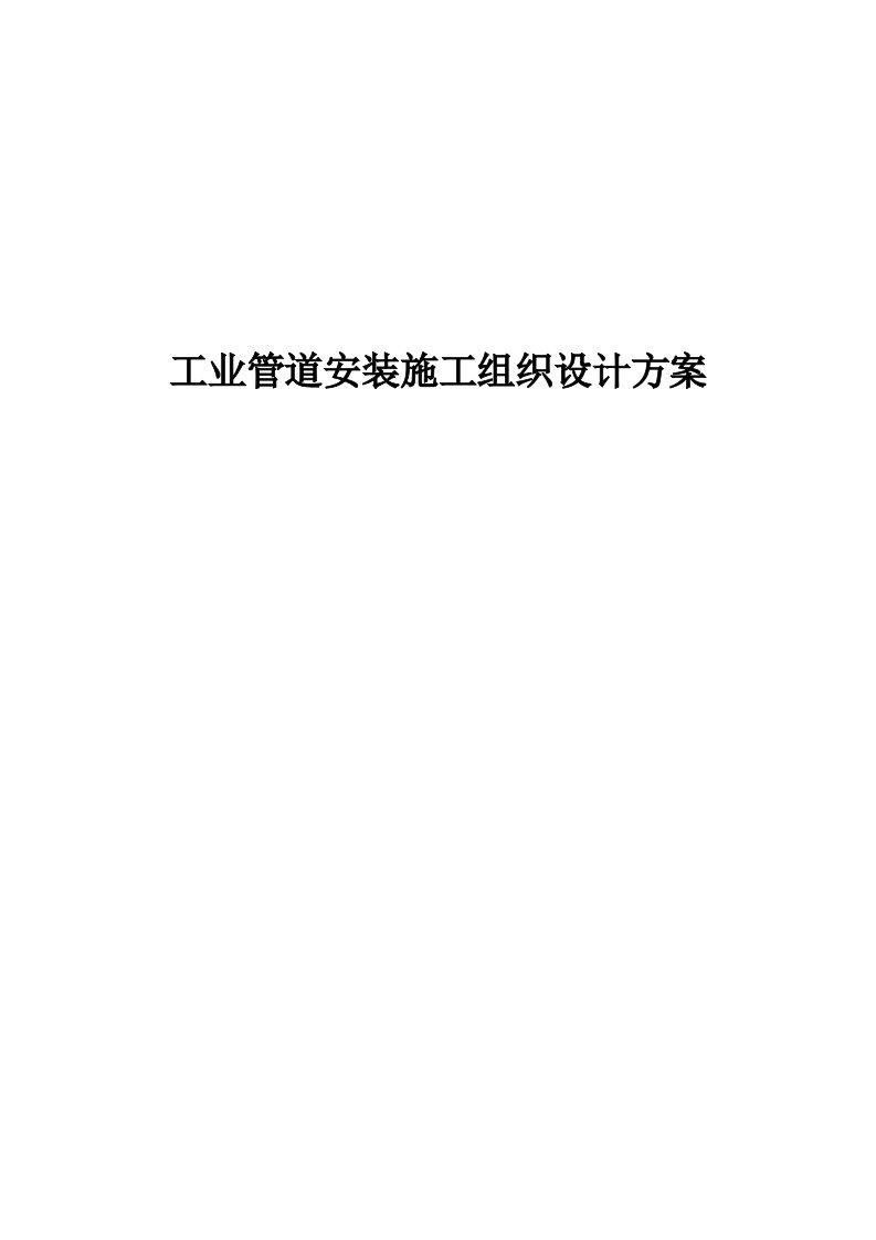 工业管道安装施工组织设计方案施工组织方案