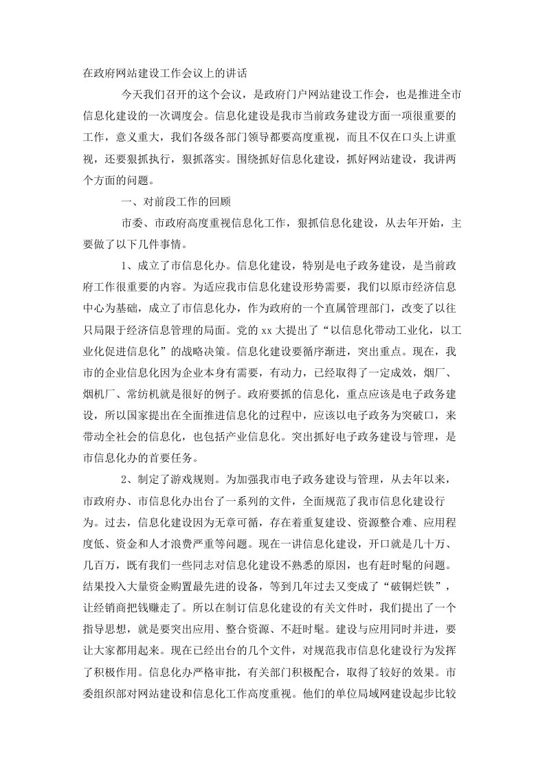 在政府网站建设工作会议上的讲话