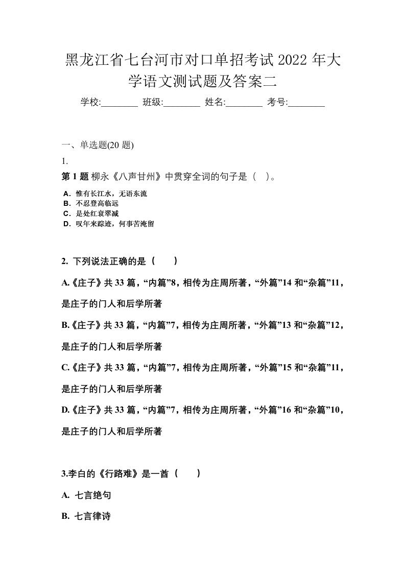 黑龙江省七台河市对口单招考试2022年大学语文测试题及答案二