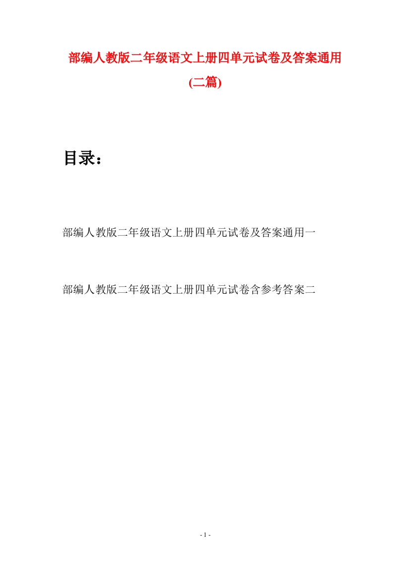 部编人教版二年级语文上册四单元试卷及答案通用(二套)