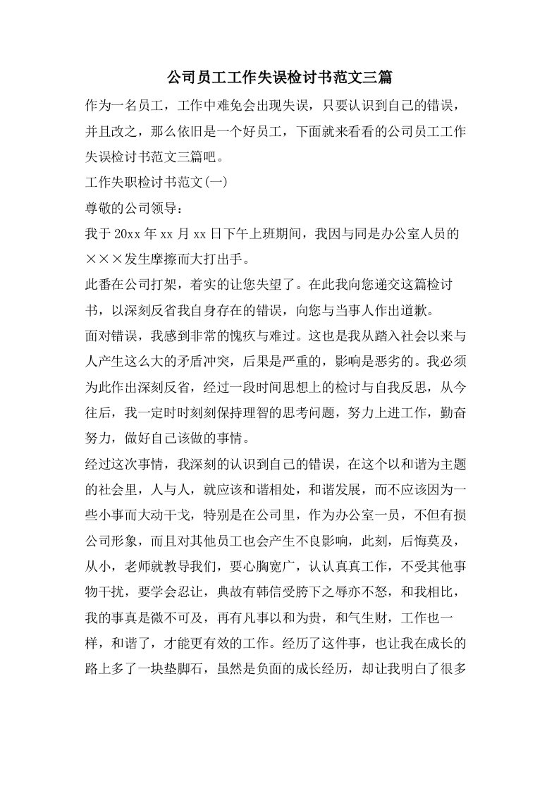 公司员工工作失误检讨书范文三篇