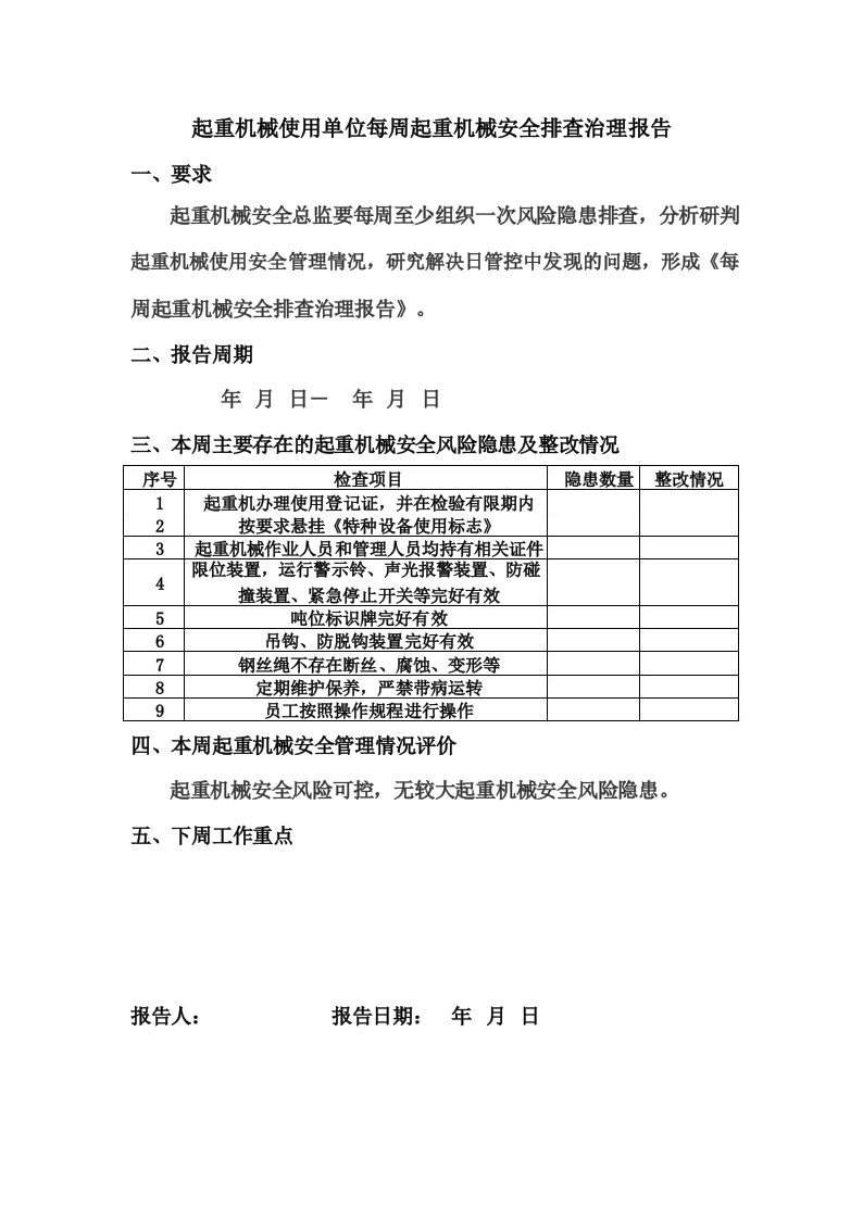 起重机械使用单位每周起重机械安全排查治理报告