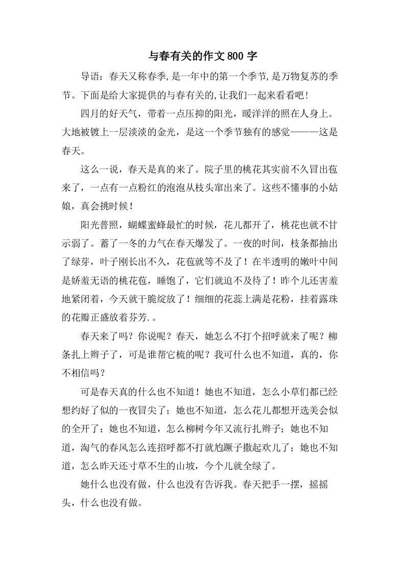 与春有关的作文800字