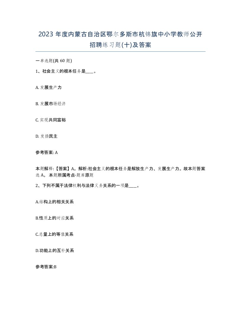 2023年度内蒙古自治区鄂尔多斯市杭锦旗中小学教师公开招聘练习题十及答案