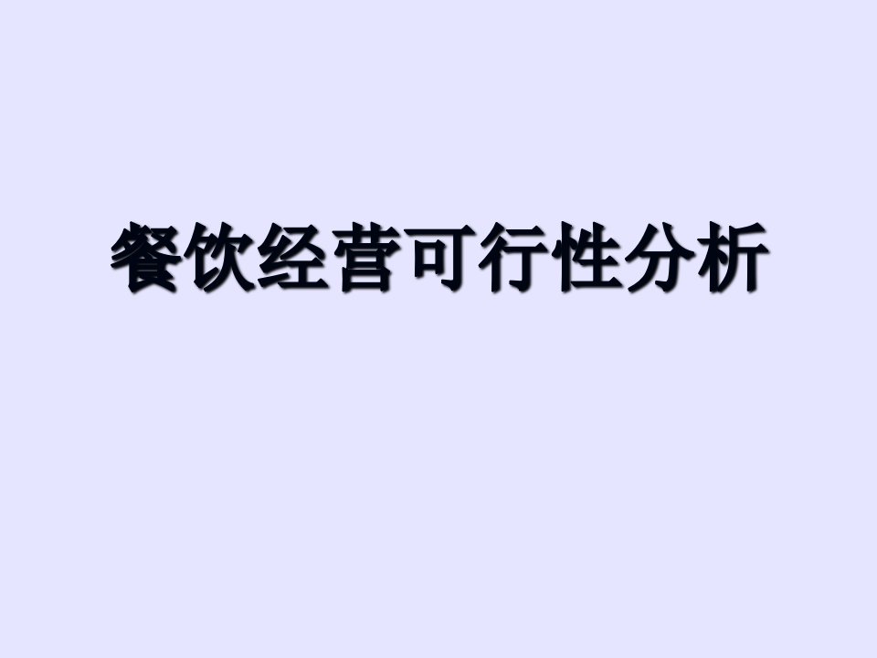 餐饮经营可行性分析报告