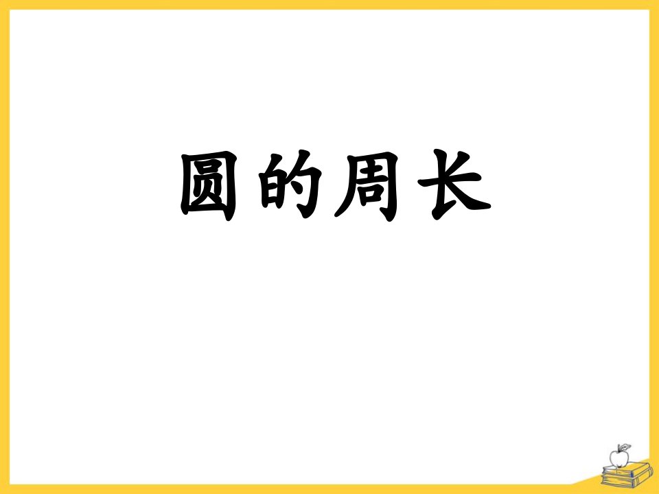 小学六年级数学上册第4单元《圆的周长和面积》(圆的周长)教学ppt课件