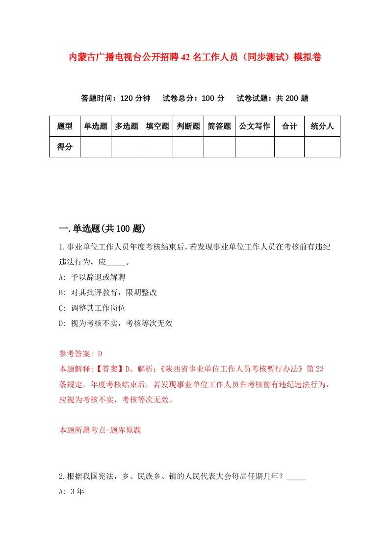 内蒙古广播电视台公开招聘42名工作人员同步测试模拟卷第30次