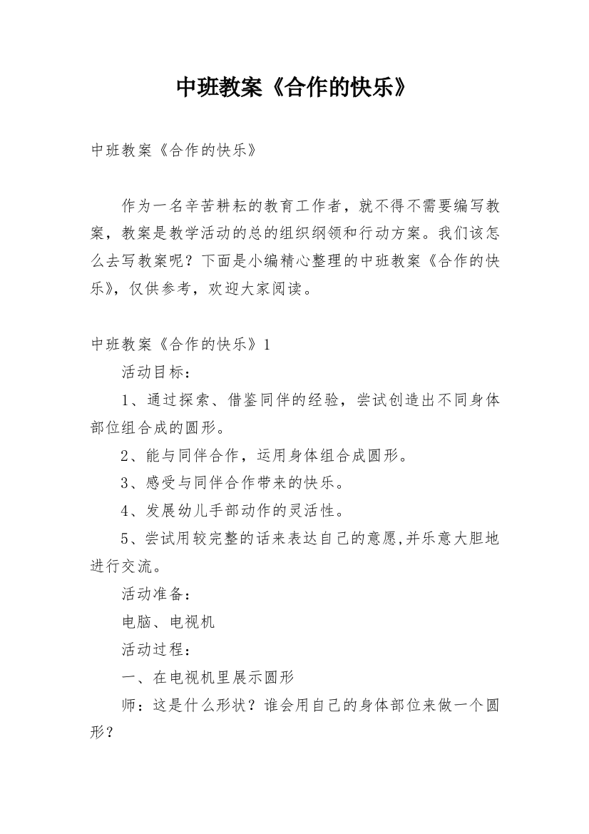 中班教案《合作的快乐》