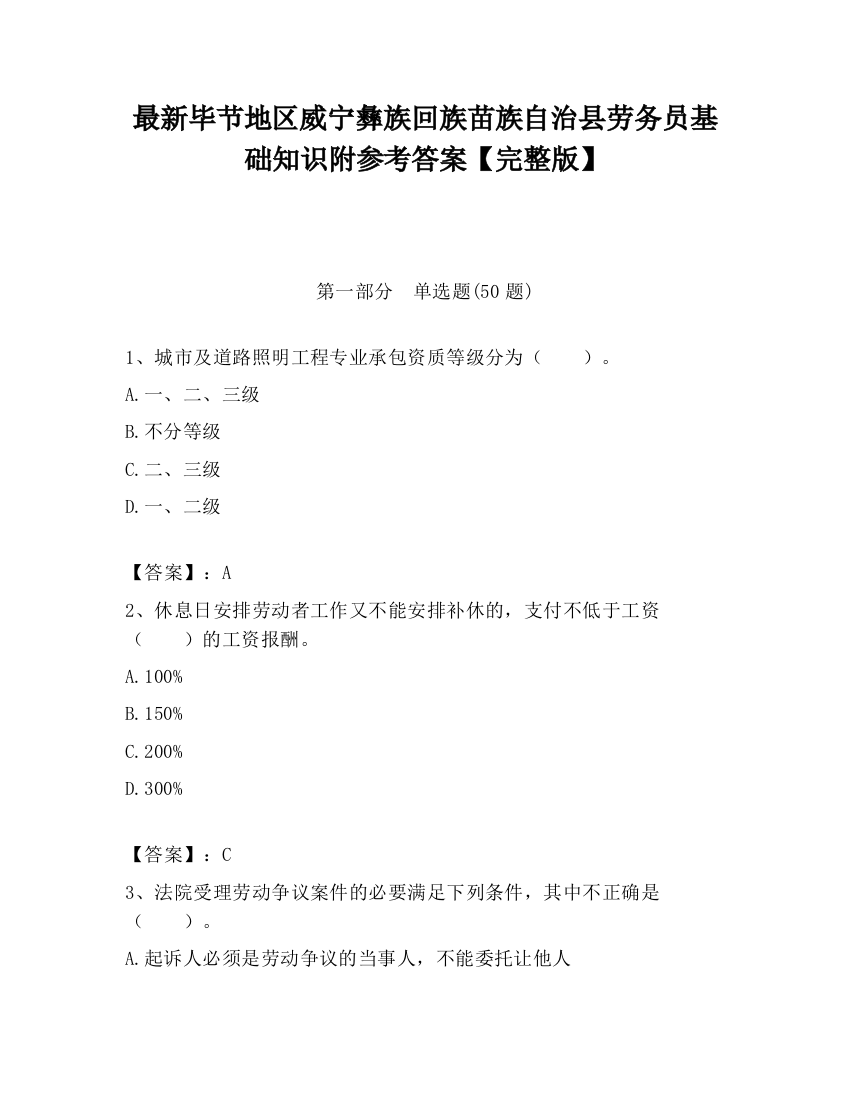 最新毕节地区威宁彝族回族苗族自治县劳务员基础知识附参考答案【完整版】