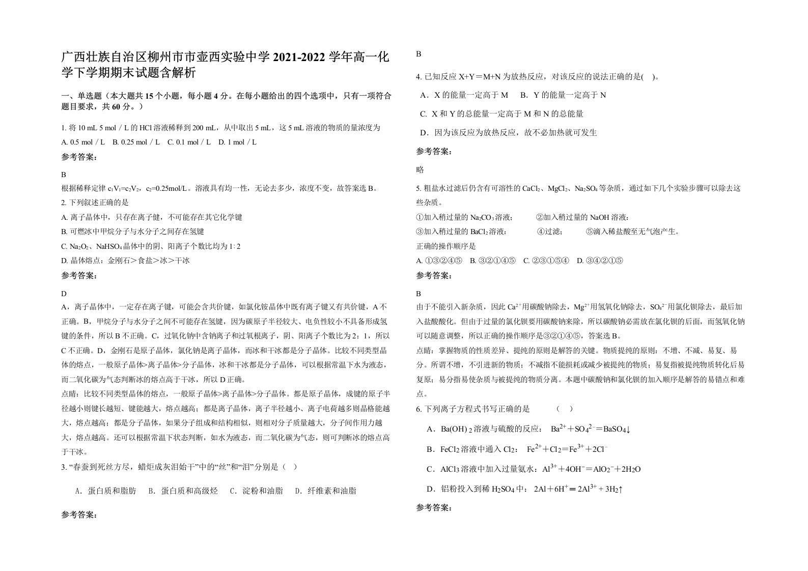 广西壮族自治区柳州市市壶西实验中学2021-2022学年高一化学下学期期末试题含解析