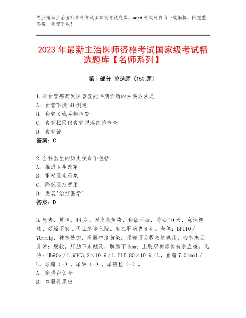 2023—2024年主治医师资格考试国家级考试题库及答案一套