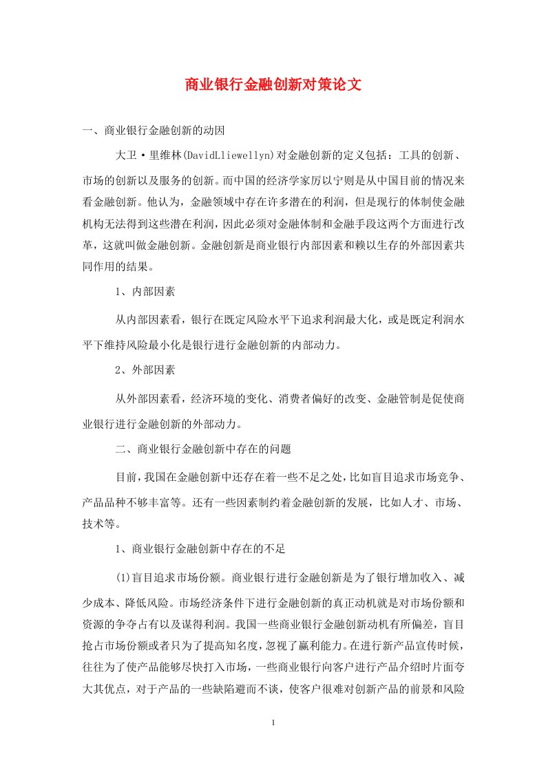 精编商业银行金融创新对策论文