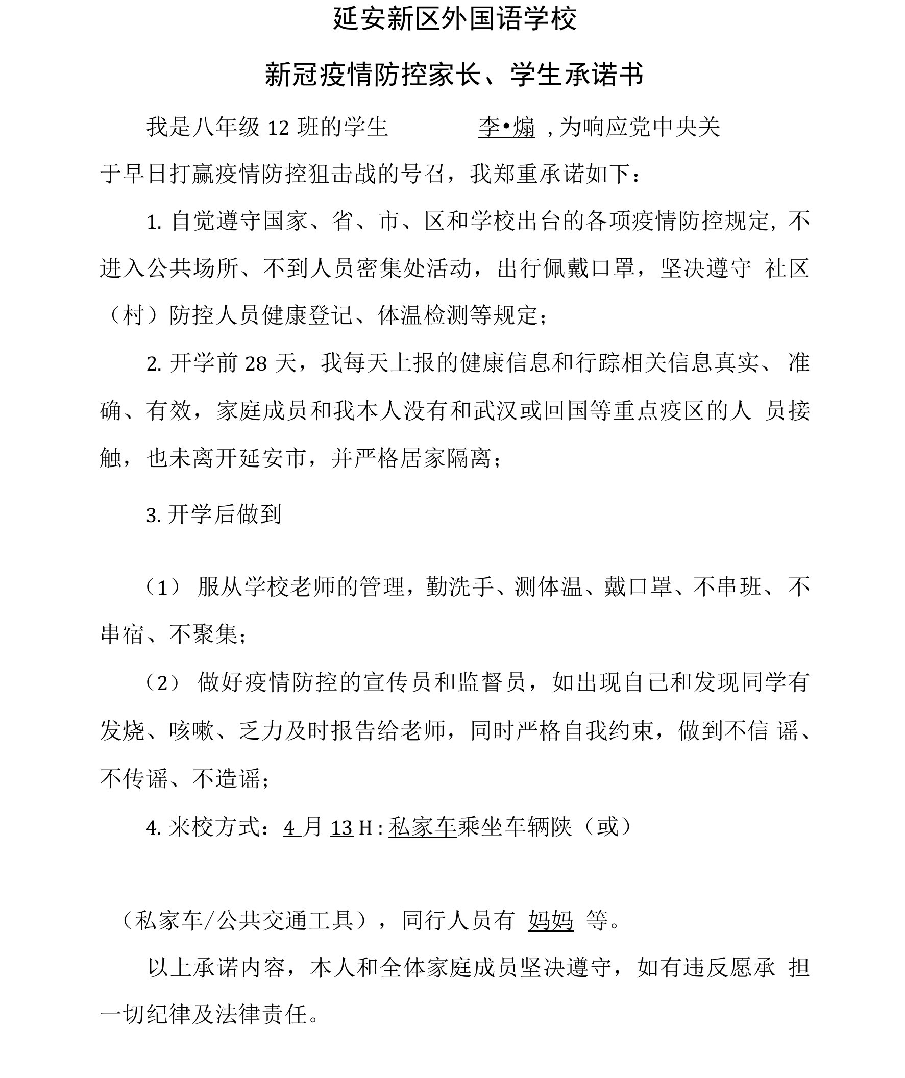 最新延安新区外国语学校新冠疫情防控家长承诺书3.31--100份