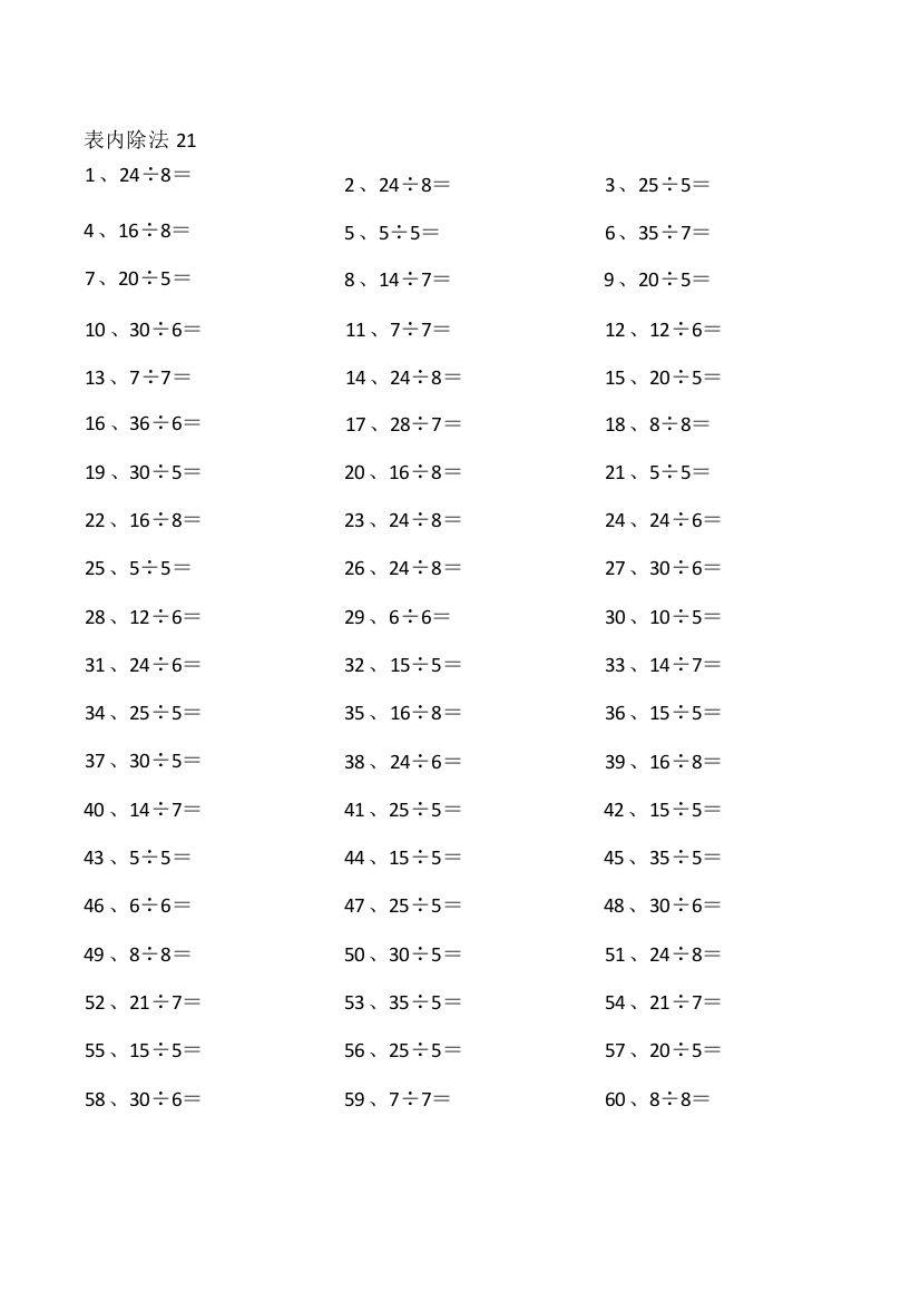 小学数学表内除法第21~40篇（初级）