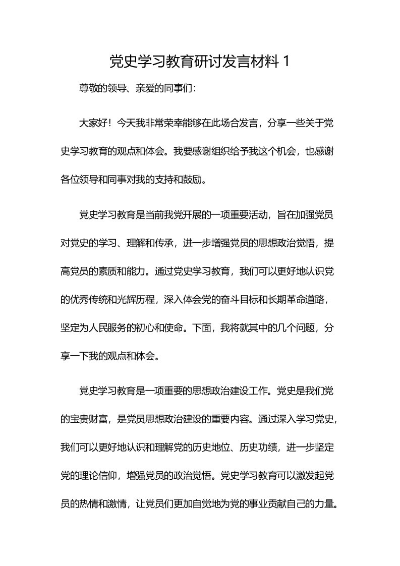 党史学习教育研讨发言材料1