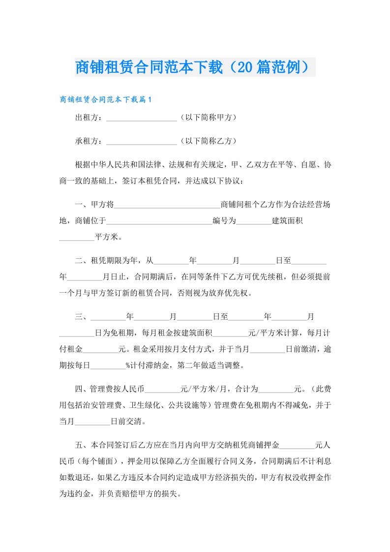 商铺租赁合同范本下载（20篇范例）