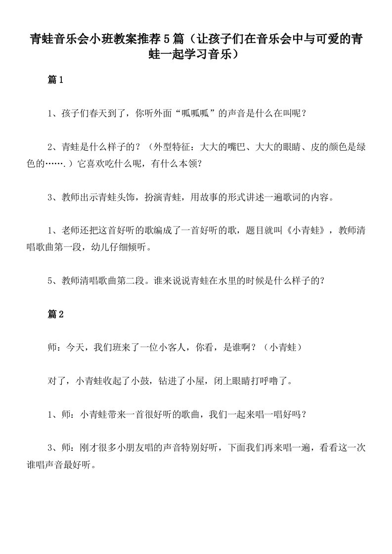 青蛙音乐会小班教案推荐5篇（让孩子们在音乐会中与可爱的青蛙一起学习音乐）