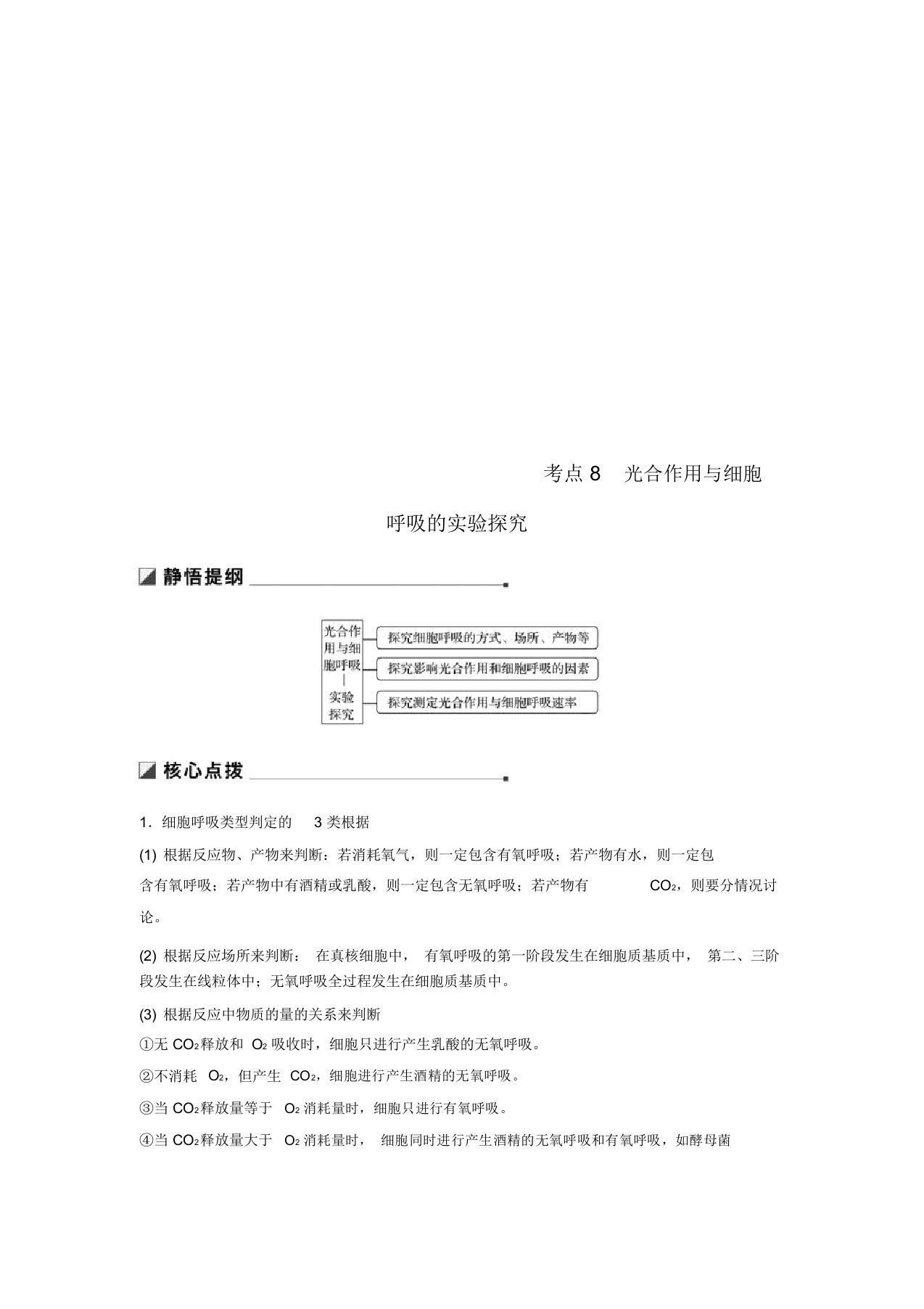 (江苏专版)2019版高考生物二轮增分策略专题二细胞代谢考点8光合作用与细胞呼吸的实验探究学案