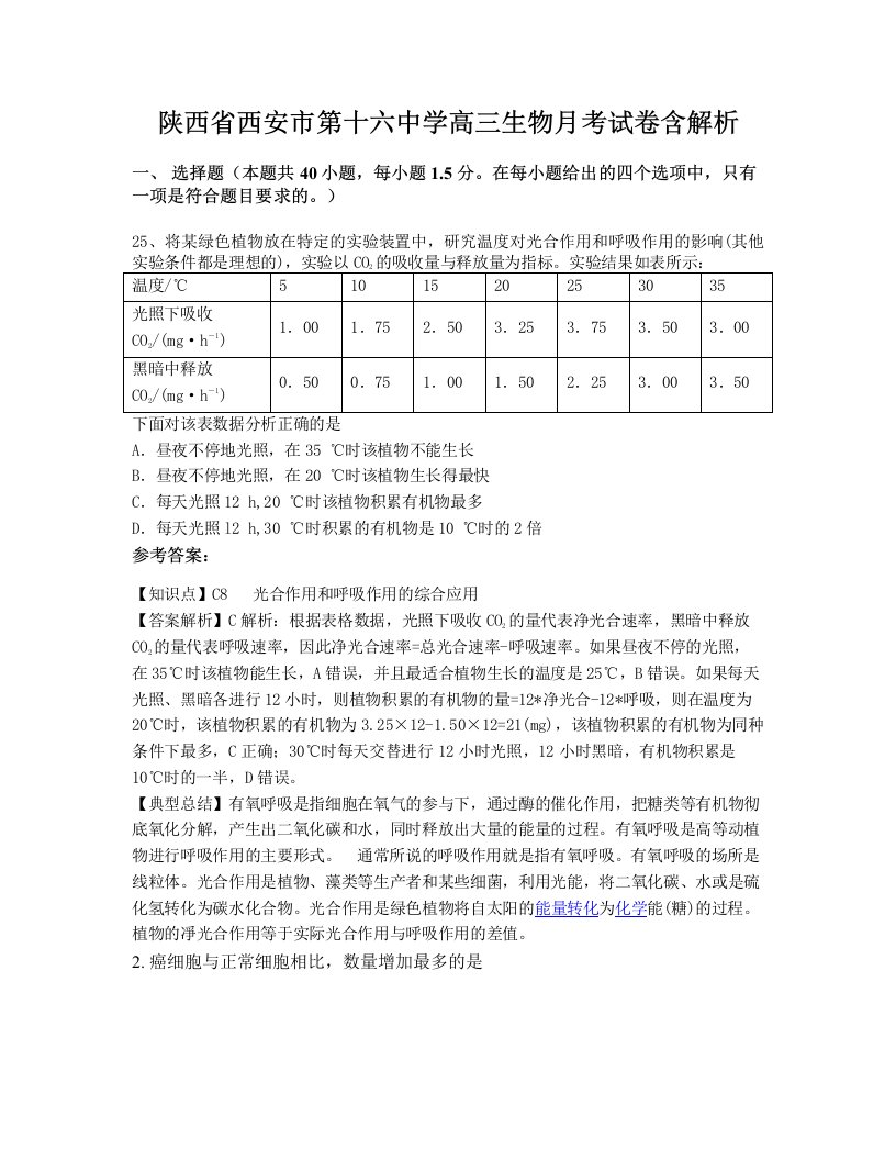 陕西省西安市第十六中学高三生物月考试卷含解析