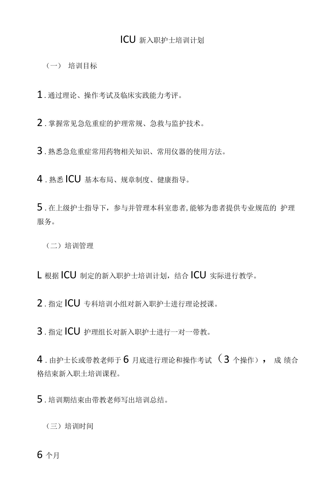 ICU新入职护士培训计划