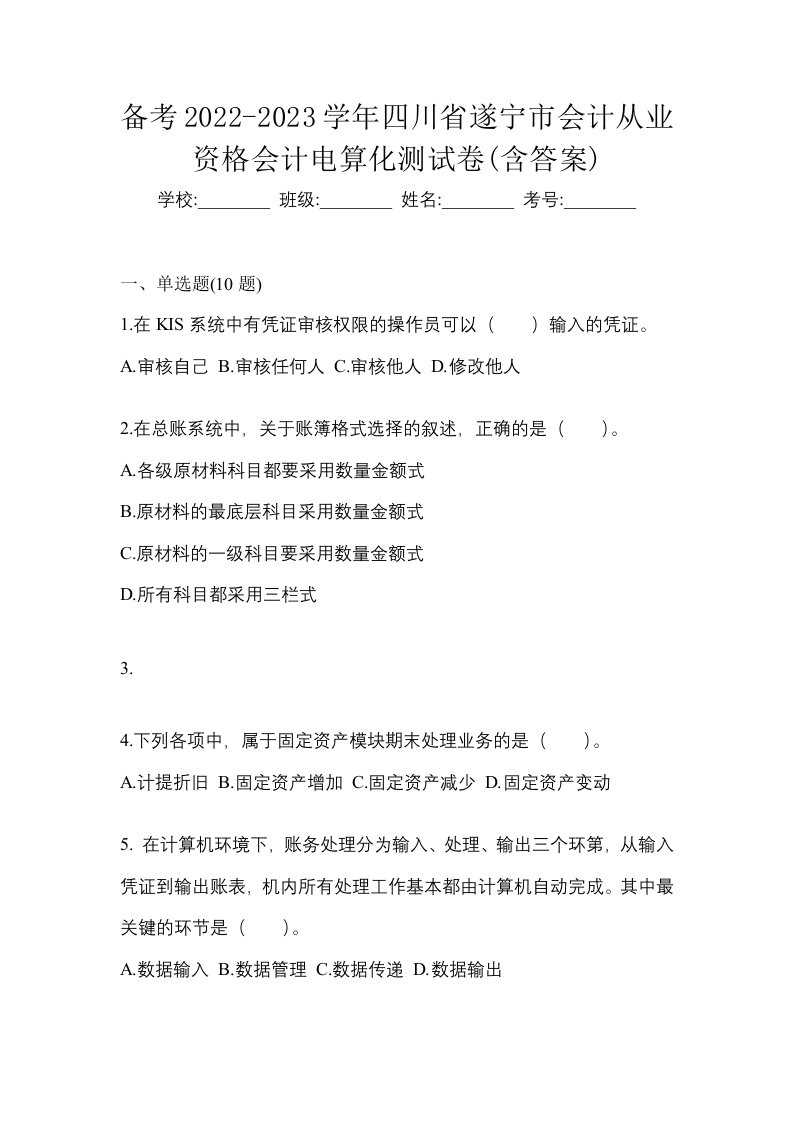 备考2022-2023学年四川省遂宁市会计从业资格会计电算化测试卷含答案