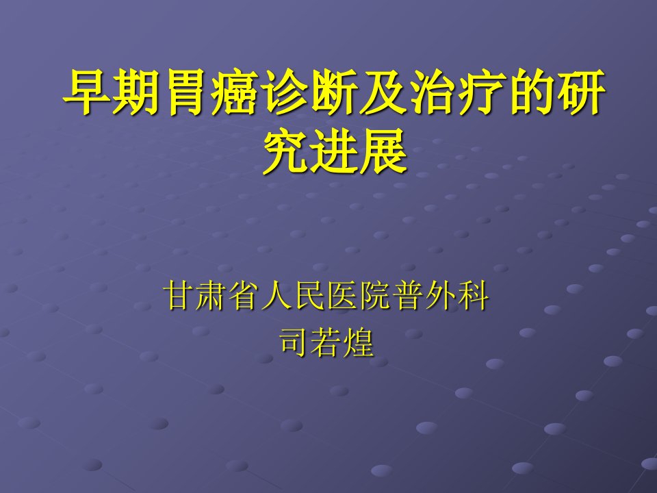 早期胃癌诊断及治疗研究进展PPT课件