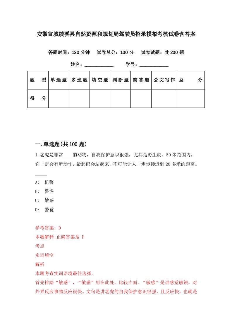 安徽宣城绩溪县自然资源和规划局驾驶员招录模拟考核试卷含答案8