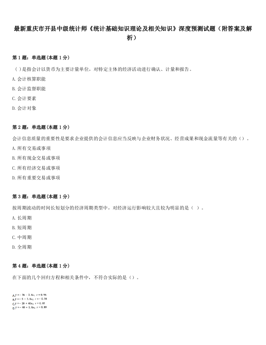 最新重庆市开县中级统计师《统计基础知识理论及相关知识》深度预测试题（附答案及解析）