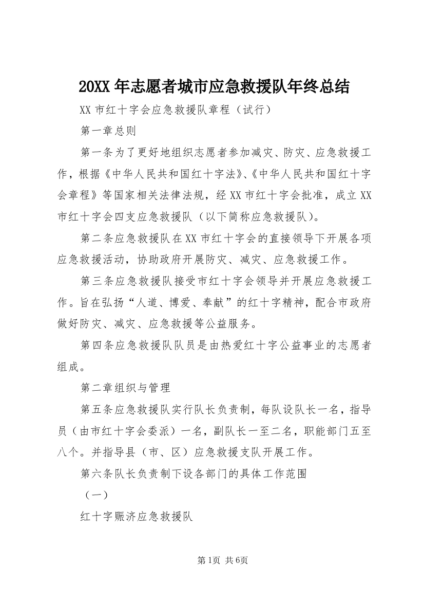 20XX年志愿者城市应急救援队年终总结