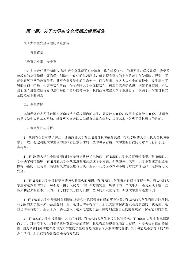 关于大学生安全问题的调查报告[修改版]