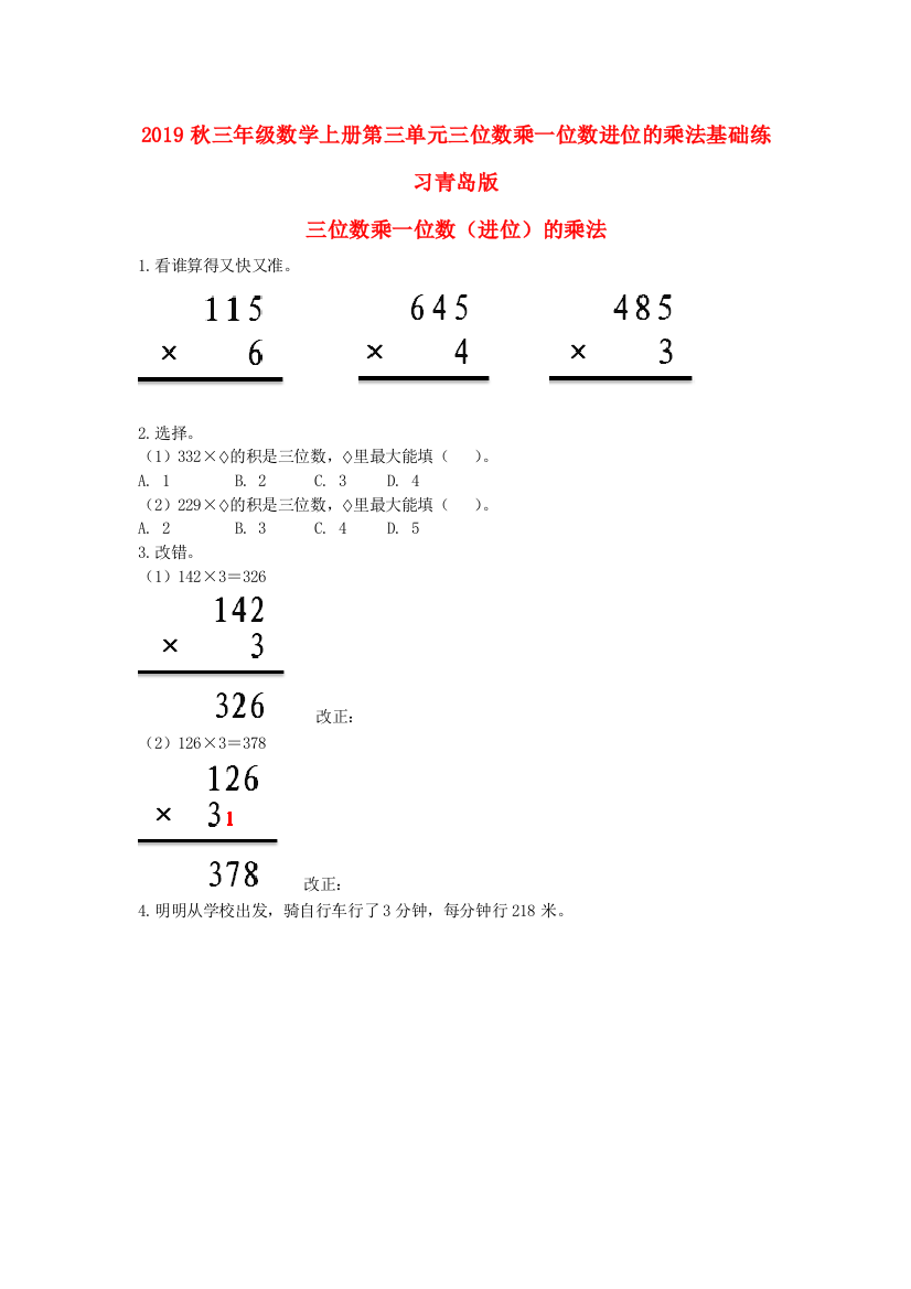 2019秋三年级数学上册第三单元三位数乘一位数进位的乘法基础练习青岛版