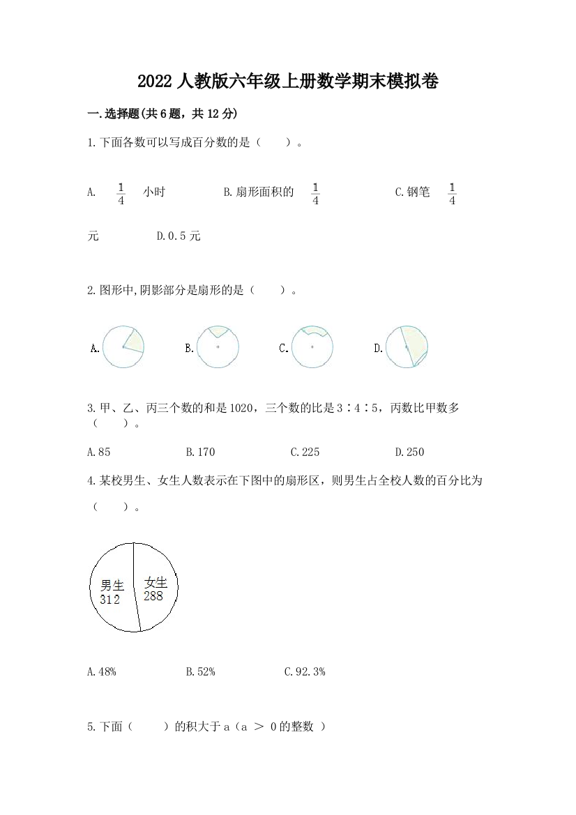 2022人教版六年级上册数学期末模拟卷有答案