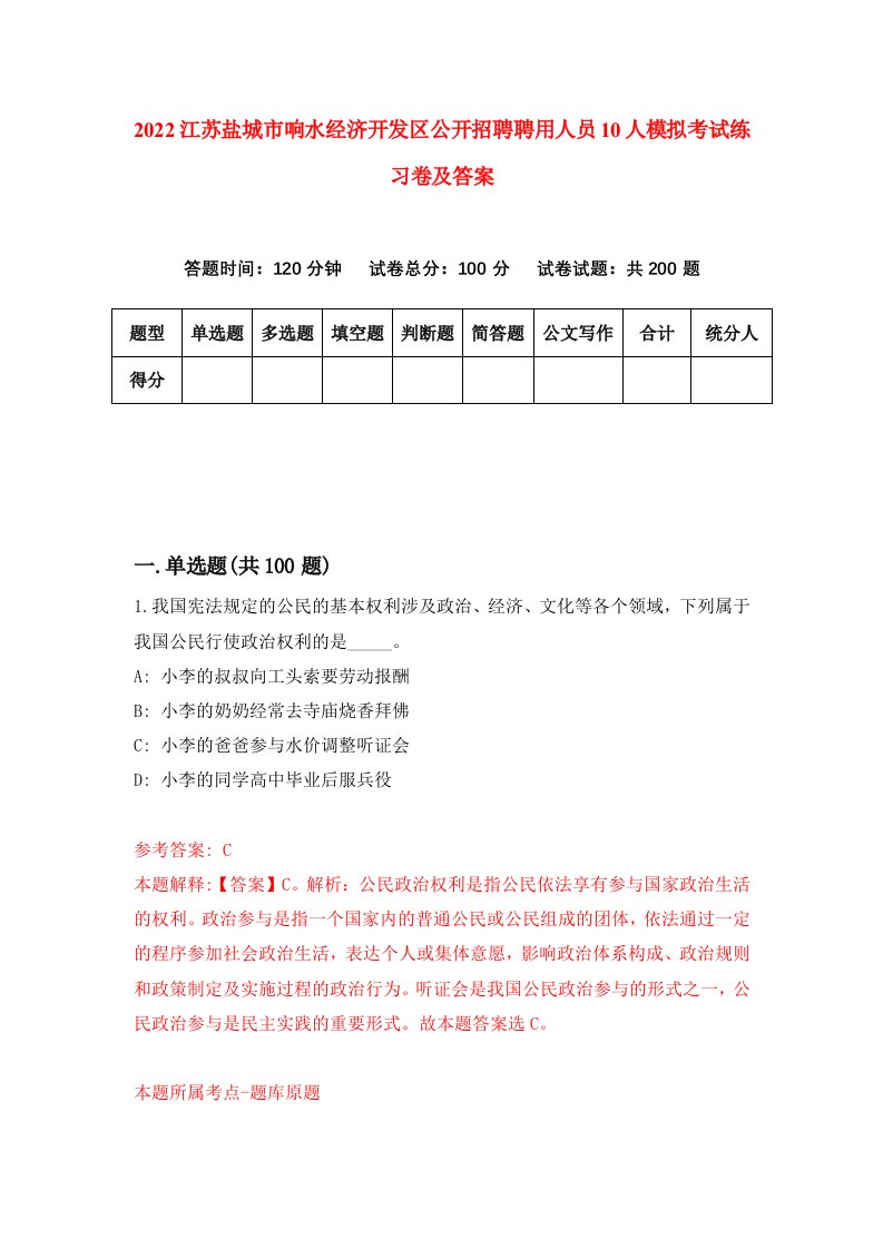 2022江苏盐城市响水经济开发区公开招聘聘用人员10人模拟考试练习卷及答案5