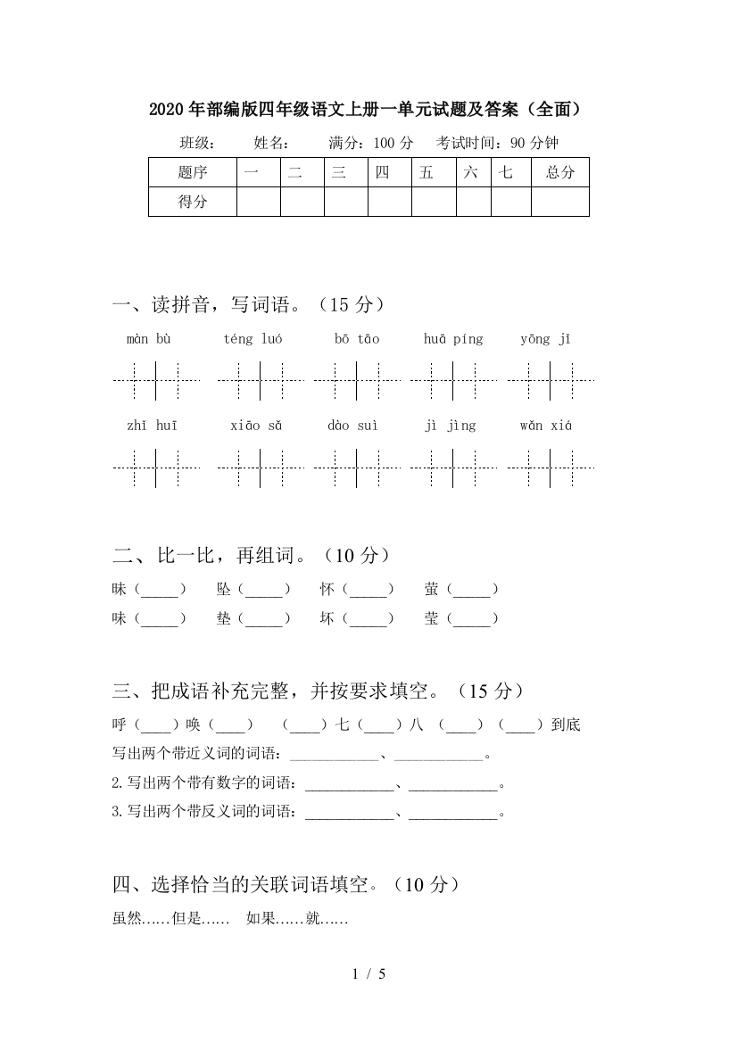 2020年部编版四年级语文上册一单元试题及答案(全面)