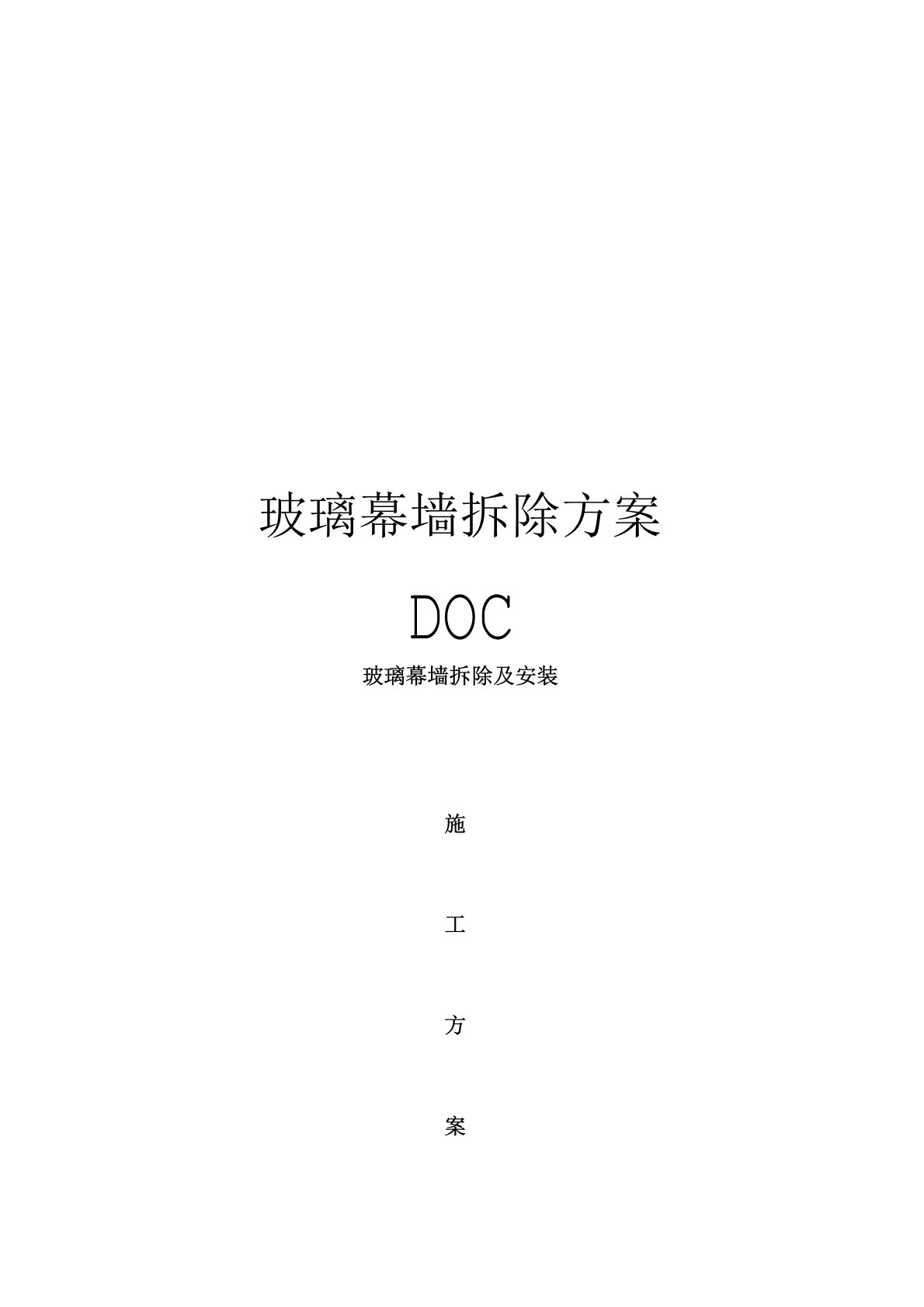 玻璃幕墙拆除方案DOC