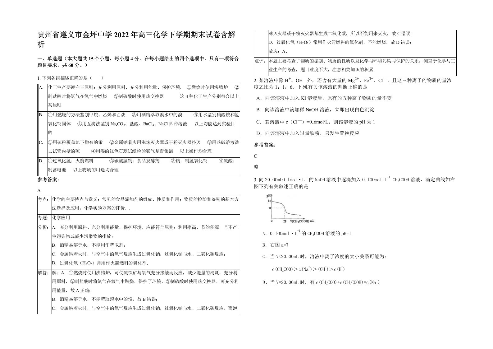 贵州省遵义市金坪中学2022年高三化学下学期期末试卷含解析