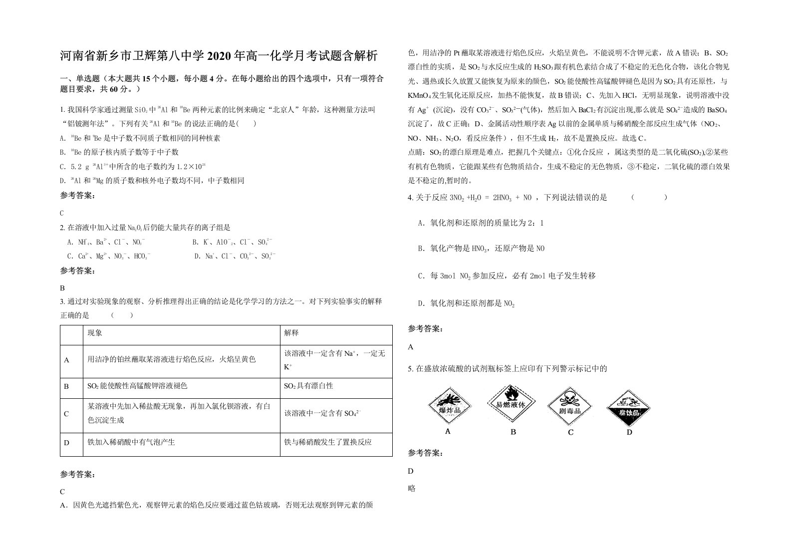 河南省新乡市卫辉第八中学2020年高一化学月考试题含解析