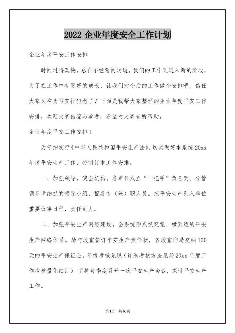 2022企业年度安全工作计划_4