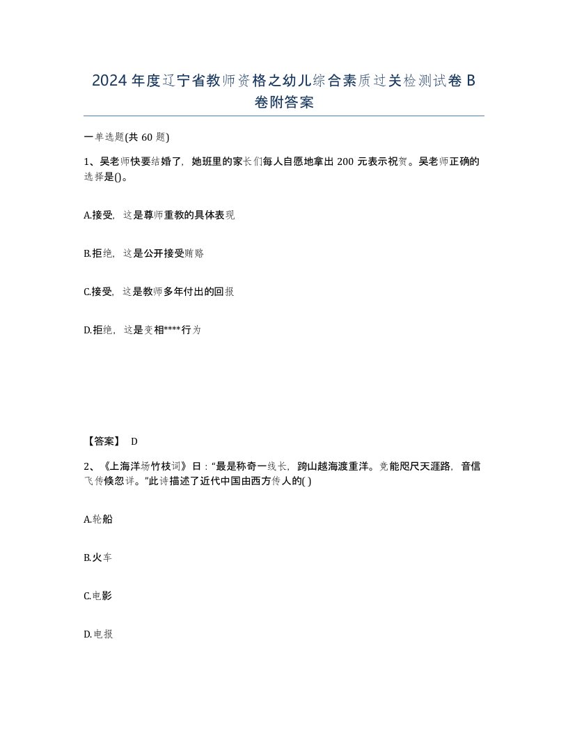 2024年度辽宁省教师资格之幼儿综合素质过关检测试卷B卷附答案