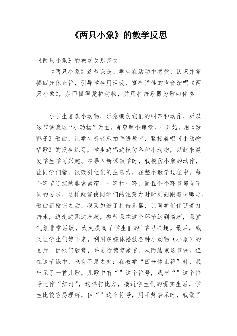 《两只小象》的教学反思