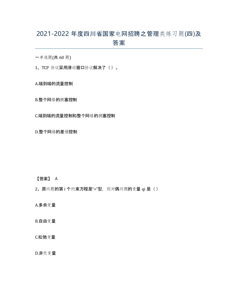 2021-2022年度四川省国家电网招聘之管理类练习题四及答案